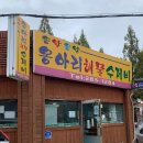 옹아리해물수제비