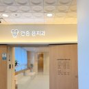 안중윤치과의원 이미지