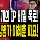 한동훈 당무 감사 결과 발표,징계 못 피해/당원게시판 2개의 IP 추적,비밀 폭로/이재명 역풍,...12/31 오전 손상대TV2﻿ 이미지