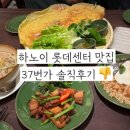 P-7301 | 하노이 롯데센터 맛집 37번가 맛은 합격 서비스는 0점 솔직후기