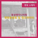 동성엔지니어링