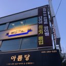 아름당 - 은평구 수색로 256 | 춘천 커플링 커플반지 추천 하는 곳!