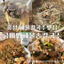 금바위 | 우연히 들렀다가 찾은 홍성남당항 칼국수맛집 금바위해물손칼국수(내돈내산)