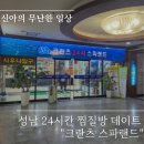크란츠 스파랜드 네이버블로그