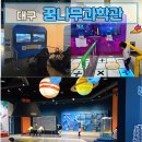 대구광역시립2.28학생도서관 | 대구과학관 꿈나무과학관 아이들 월드 예약 없이 방문 꿀팁 후기
