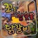 꼬꼬C참숯닭갈비 이미지