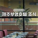 부영CC 관광호텔 | 가성비에 맛과 뷰까지 다 잡았다! 남편도 폭풍 칭찬한 제주부영호텔 조식 투숙객 할인 꿀팁
