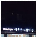 대구반야월막창(신서혁신점)