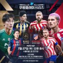 쿠팡플레이 시리즈 팀 K리그 vs AT.마드리드, 맨시티 vs AT.마드리드 경기 티켓 가격 이미지