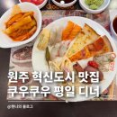 원주혁신도시맛집 쿠우쿠우 평일 디너 전메뉴 둘러봄(feat.추천 음식)