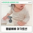 튼튼아동병원 | 몽쉘베베 아기로션 피부장벽강화 세라마이드 신생아로션 후기
