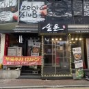 솥돈(주안점) | [인천] 주안역 2030거리 삼겹살 맛집, 솥돈 주안점