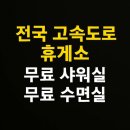 서해안고속도로 당진 졸음쉼터(상행) | 2025 전국 고속도로 휴게소 무료 샤워실 69곳 &amp; 수면실 위치 총정리 – 최신 리스트로 한눈에 확인!