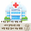 중앙메디컬병원 | 아기 독감 검사 방법, 거창 아기 독감 검사 가능 병원