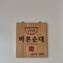 손수만든병천순대 | 구미 국밥 맛집 손수만든 바른순대 다녀온 후기