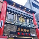 황제반점 이미지