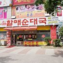 원조큰맘할매순대국 - 김포시 | 원조큰맘할매순대국