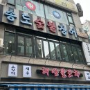 민물 장어 명가 | [상동맛집] 부모님 모시고 가기 딱 좋은 27년 전통 민물장어 명가, 송도숯불장어구이 솔직후기