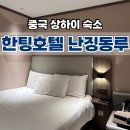 예원호텔(내주변 숙소) | 중국 상해 가성비숙소 한팅호텔 상하이 난징동루 싱글룸 후기