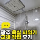 국제아파트 | 광주 욕실 샤워기 교체 작업 후기, 북구 신안동 국제미소래아파트