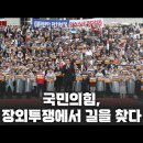 이제 시작된 국민의 힘 장외투쟁 이미지