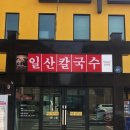 일산칼국수 이미지