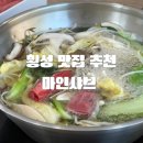 마인펜션 | [올리맛집/횡성] 횡성 샤브샤브 맛집 마인샤브 후기 둔내 맛집 숲속 감성 식당 추천