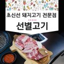 보래농장 | 선별고기 서울직영점 은평구 구산역 맛집 초신선 돼지고기 모둠 후기