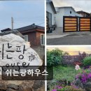 쉬는팡 하우스 | 쉬는팡하우스 제주 민박의 새로운 선택