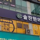 솔찬한의원 이미지