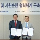 ㈜한국자원 환경법률신문
