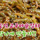 전라도식 고구마순김치 감칠맛나게 만들기!! 이미지