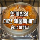 한끼 밥상 | 대천해물뚝배기 맛집 | 대천해수욕장해물뚝배기 반찬 푸짐한 한끼밥상 후기