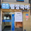 평정국어학원