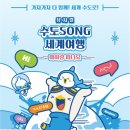 아이와함께 겨울방학 공연을 찾고있다면 뮤지컬 수도SONG 세계여행 -마하와 함께 떠나요- 추천합니다