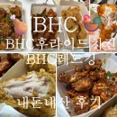 3201 | BHC후라이드치킨 with 레드킹 내돈내산 찐 후기! ' 바삭한 후라이드가 너무 맛있다'