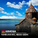 길건영「호수마을 사 | 세반호수 총정리 아르메니아의 바다라 불리는 이유와 세바나방크 가이드