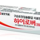 연고(입술물질) : 하이로버크림 / 고려 아시클로버크림 이미지