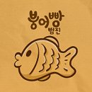 갓튀긴후라이드배방탕정점 | [2025] 아산 배방 따끈따끈 붕어빵 소식 + 노브랜드, 지지고