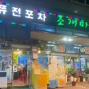 퓨전포차조개마을 이미지