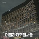 (주)서울렉스호텔 | 서울호캉스 더플라자호텔 아기랑 조식, 수영장, 키즈 라운지 후기
