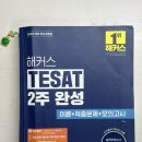 국제종합광고 | TESAT 2급 취득 후기 📝 (공부법, 팁, 광고 X)
