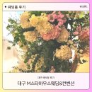 대구 M스타하우스 웨딩홀 하객 후기: 주차부터 뷔페까지