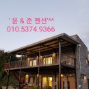 윤앤준펜션 이미지