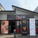 금방진세마리치킨 | [칠곡/왜관] 아라치치킨 '치냉' 출시! 치킨+냉면 후기