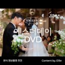 예스터데이 | [웨딩] 아르베웨딩 가성비 본식 DVD 추천! ‘예스터데이 스냅’ 리얼후기
