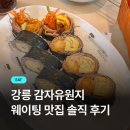 우리유원지 | 강릉 감자유원지 웨이팅 후기ㅣ일요일 점심 2시간 기다린 솔직 후기
