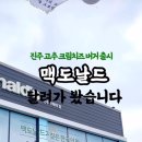 한국맥도날드진주 이미지