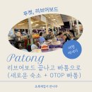 글로리나이트클럽 | [푸켓, 리브어보드] 07. 푸켓 빠통 숙소 the hidden home + 맛집 시장 OTOP 빠통