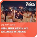 킨다그로스 | 방문형 체험단 현장 리얼 후기, 킨다그로스는 왜 다를까요?